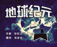 地球紀元（第一卷）