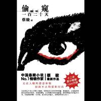 《偷窺一百二十天》紫襟故事