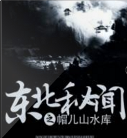 東北秘聞之帽兒山水庫(kù)