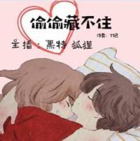 偷偷藏不住