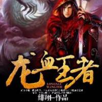 龍血王者