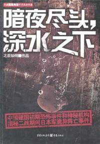 暗夜盡頭深海之下