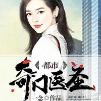 都市奇門醫(yī)圣