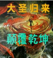 大圣歸來之顛覆乾坤