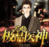 都市極品醫(yī)神