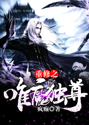 重修之唯魔獨尊