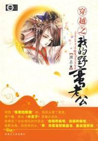 穿越之我的野蠻老公