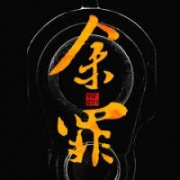 余罪(雷鳴)