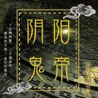 《陰陽鬼帝》版