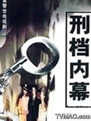 刑檔內幕