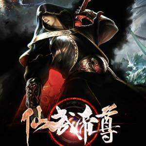 仙武帝尊（果維）