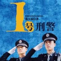 1號(hào)刑警