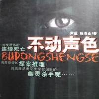 不動(dòng)聲色