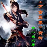 萬(wàn)古至尊