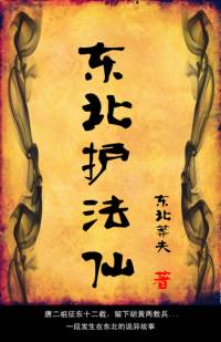 東北護法仙