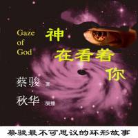 神在看著你