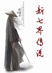 新七界傳說之戀戰(zhàn)（第一卷）