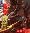 合成）網(wǎng)游之修羅傳說