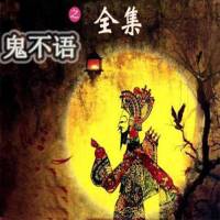 噓！別說話，有鬼！