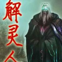 解靈人