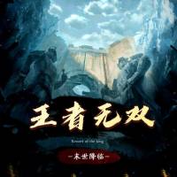 末世降臨之王者無(wú)雙