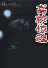 高校驚魂