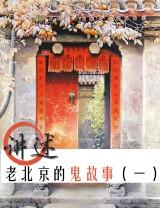 老北京鬼故事（一）（二）完結(jié)