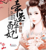 帝醫醉妃