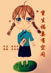 重生福妻有空間