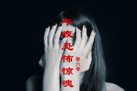 午夜恐怖驚魂第六季