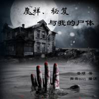 度祥·秘笈與我的尸體
