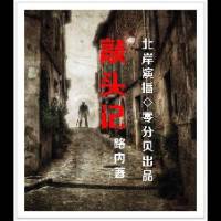 敲頭記
