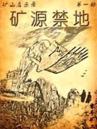 礦山啟示錄第一部礦..