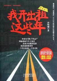 我開出租這些年