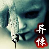 異悚