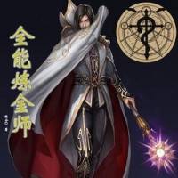 全能煉金師