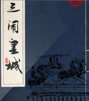 三鬧皇城