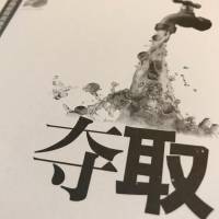 奪取