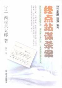 終點站謀殺案