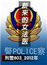 新來的女法醫(yī)