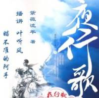 夜行歌（葉聽風，阿手合播）
