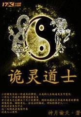 納棺夫之（詭?kù)`道士）