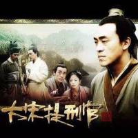 大宋提刑官