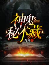 神鬼秘術(shù)藏