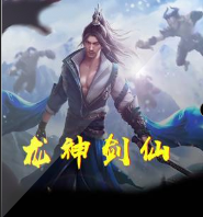 龍神劍仙