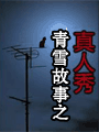 青雪故事之醫院鬼話