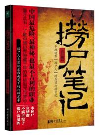 撈尸筆記（陸揚）