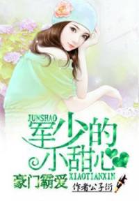 豪門霸愛軍少的小甜心