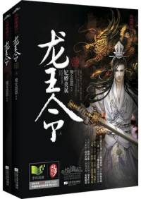 龍王令：妃卿莫屬