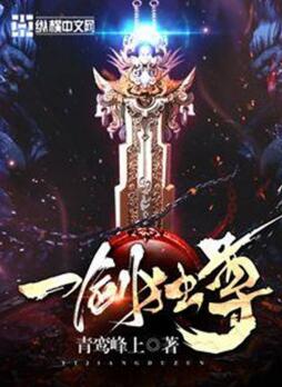 一劍獨尊